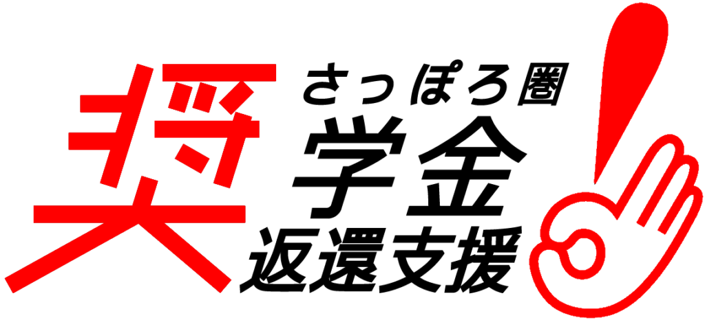さっぽろ圏奨学金返還支援事業 認定ロゴ